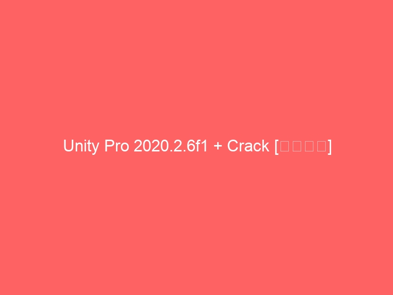 unity-pro-2020-2-6f1-crack-%e6%9c%80%e6%96%b0%e7%89%88%e6%9c%ac