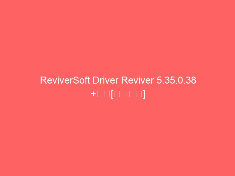 reviversoft-driver-reviver-5-35-0-38-%e7%a0%b4%e8%a7%a3%e6%9c%80%e6%96%b0%e7%89%88%e6%9c%ac-2