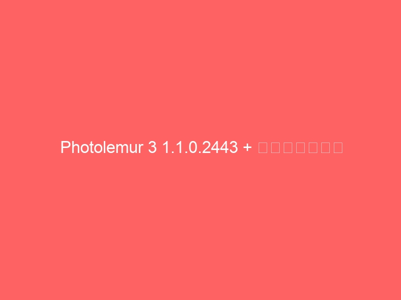 photolemur-3-1-1-0-2443-%e7%a0%b4%e8%a7%a3%e3%80%90%e6%9c%80%e6%96%b0%e7%89%88%e3%80%91-2